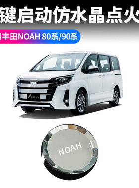 适用丰田NOAH80系90系水晶点火盖一键启动按键丰田系列点火按钮圈