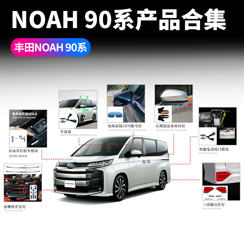 适用于丰田VOXYNOAH90系汽车装饰用品尾门模块后杠灯中网灯流水灯
