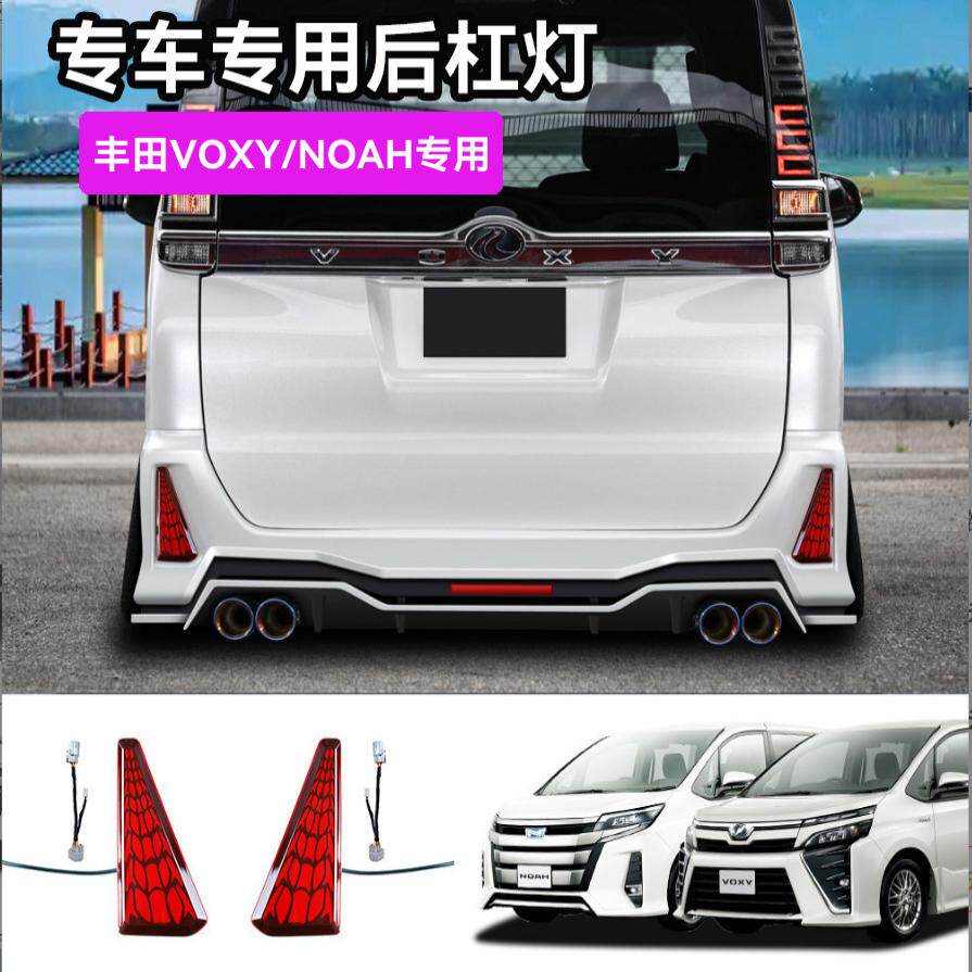 适用丰田NOAH80系后杠灯VOXY80系刹车灯日行灯流水转向灯用品装饰