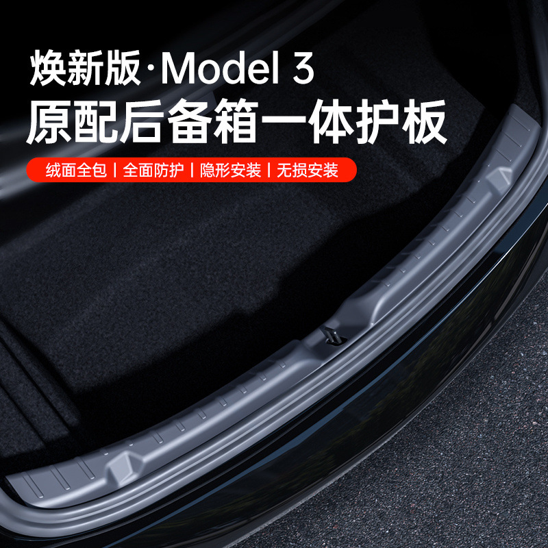 适用焕新版特斯拉Model3/Y后备箱护板尾门槛条保护垫改装饰丫配件