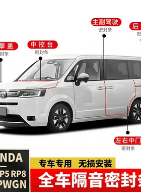 右舵海外步威StepwgnRP8全车密封隔音条改装降噪防尘胶条改装配件