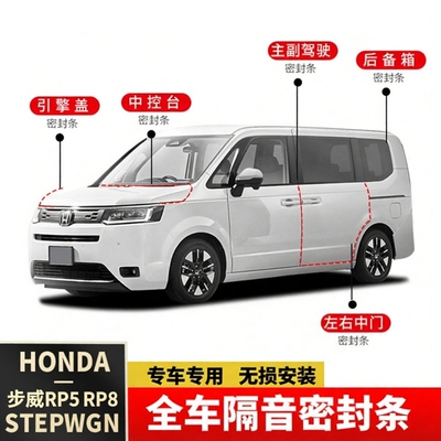 右舵海外步威StepwgnRP8全车密封隔音条改装降噪防尘胶条改装配件
