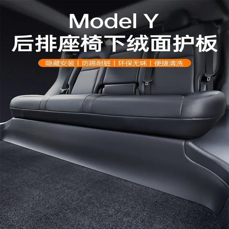 适用特斯拉ModelY/3后排座椅下防护板绒毛面护角改门槛条配件车用