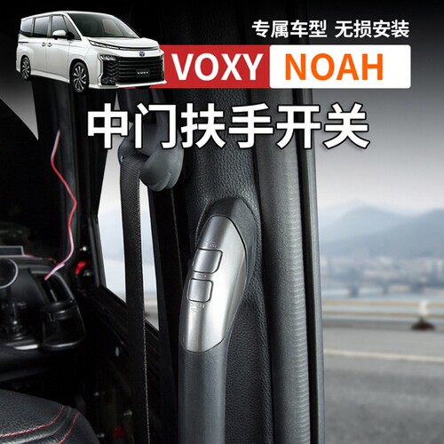 港澳版诺亚NOAH VOXY 80 90系电动中门一键开关扶手按键改装配件