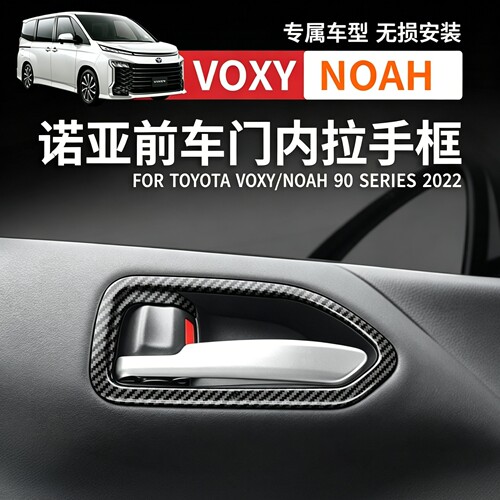 voxy/noah90系诺亚车门拉手框