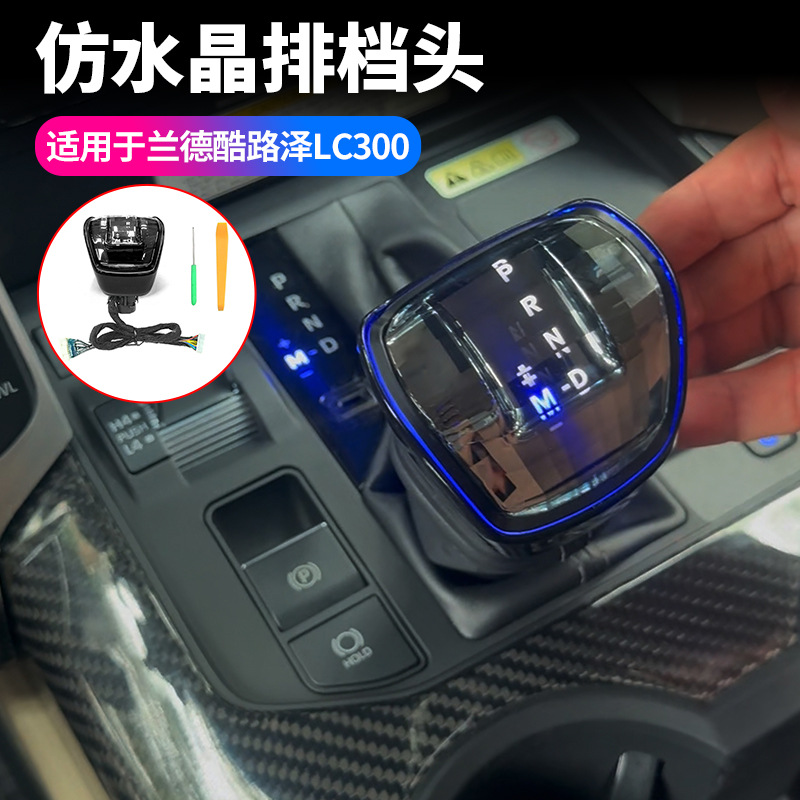 丰田新款兰德酷路泽LC300仿水晶排档头LC300带氛围灯档把头专用品