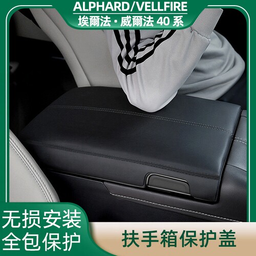 24年款埃尔法改装扶手箱保护盖alphard威尔法40系中控马鞍保护套