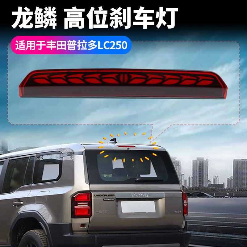 适用新霸道LC250高位刹车灯龙鳞款转向流水灯汽车用品装饰改装