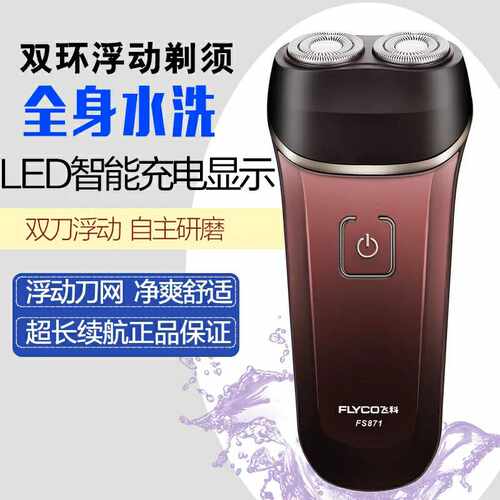 飞科Fs871 男全身水洗电动刮胡刀防水充电式小巧迷你胡须刨胡子刀