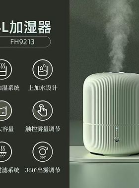 FH9211加湿器大雾量孕妇婴儿家用办公室轻音卧室2L净化空气