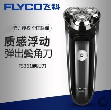 飞科全身水洗充电式刮胡刀