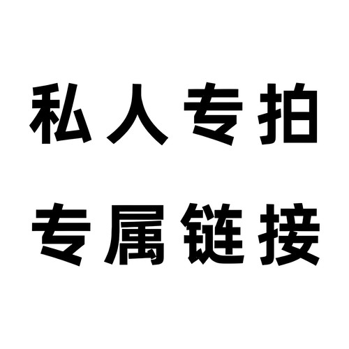 定制专拍，拍前请与客服沟通