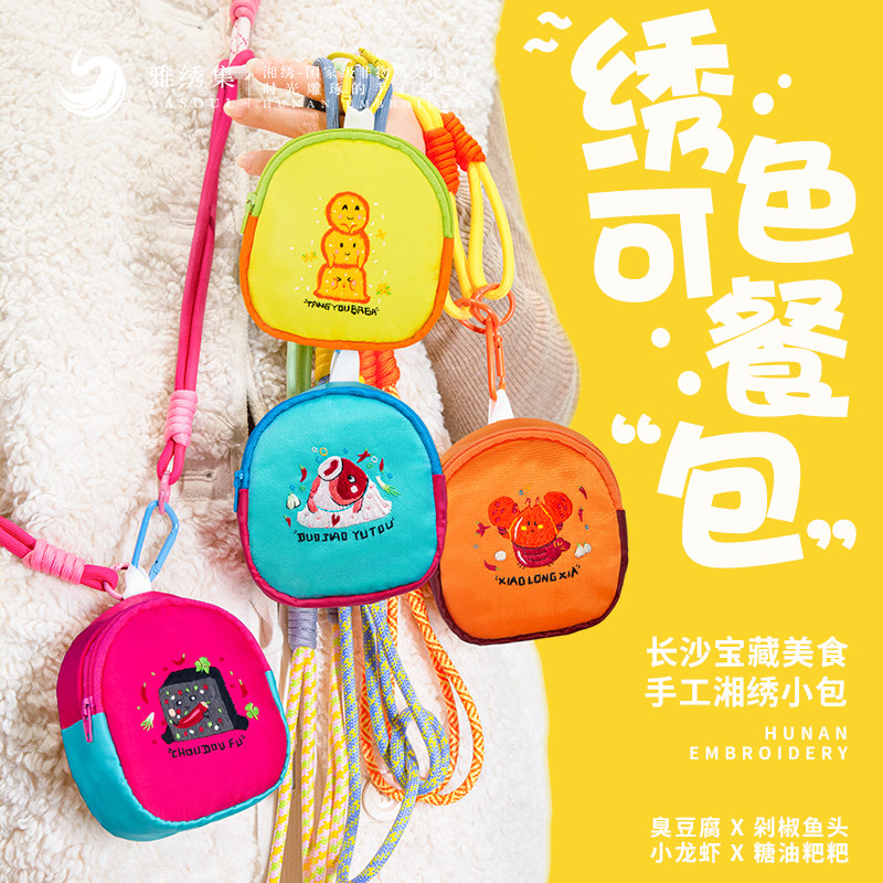 雅绣集湘绣手工长沙美食零钱包熊猫粉红豹刺绣工艺品送礼伴手礼