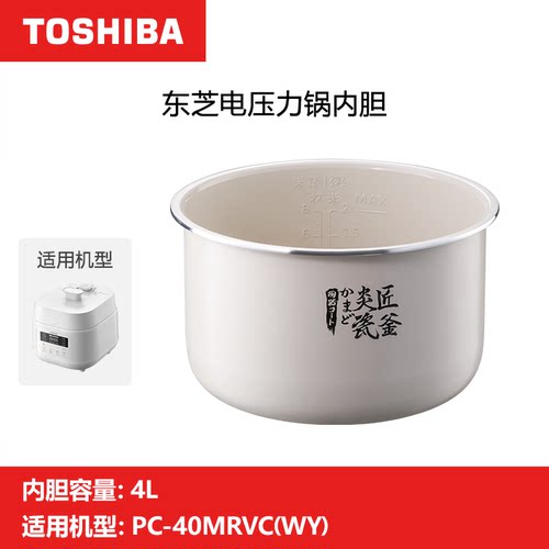 东芝压力锅内胆4L炎匠瓷釜原装