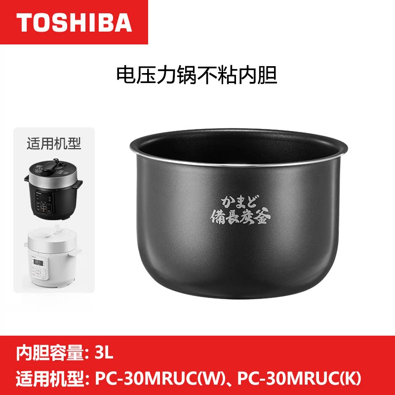 东芝3升电压力锅内胆备长炭厚釜不粘PC-30MRUC(W)(K)原装配件
