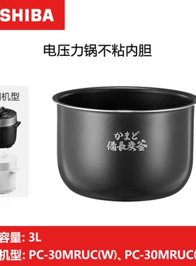东芝3L压力锅内胆备长炭不粘原装
