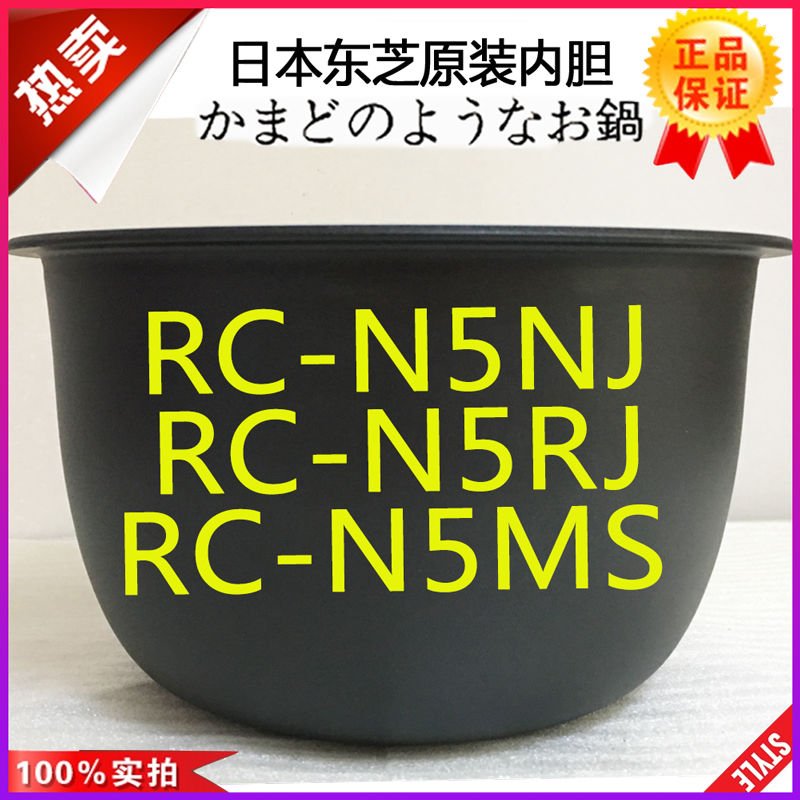 东芝RC-N5NJ N5RJ RC-N5MS电饭锅内胆原装原厂煲内锅0.54L-封面