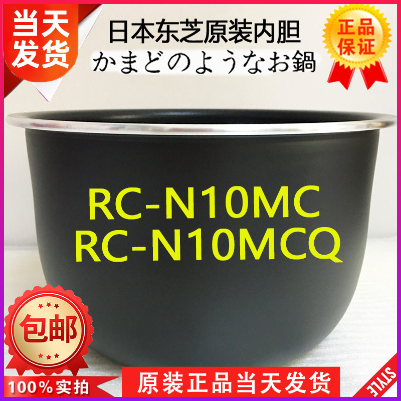 [原装正品]东芝电饭煲RC-N10MC RC-N10MCQ专用内胆 内锅 煲胆1L3L