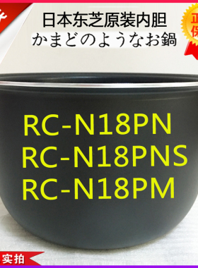 Toshiba/东芝RC-N18PN RC-N18PNS RC-N18PM原装原厂内胆 内锅煲胆