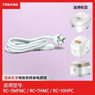 日本东芝RC-5MFMC电饭煲原装电源线带插头饭锅连接线配件三孔通用