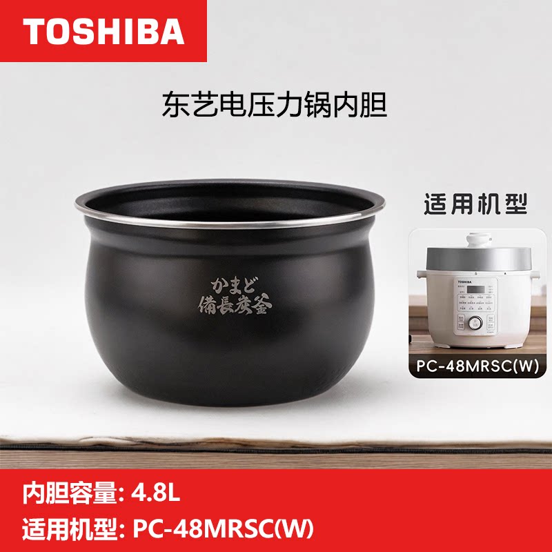 东芝PC-48MRSC(W)电压力锅内胆备长炭厚釜不粘原装配件内锅胆4.8L