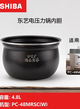东芝4.8升压力锅内胆备长炭厚釜