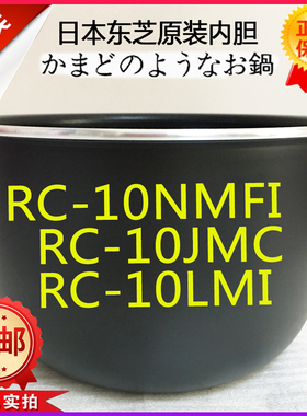 【是内胆，非电饭煲整机】东芝RC-10NMFI RC-10JMC RC-10LMI内胆