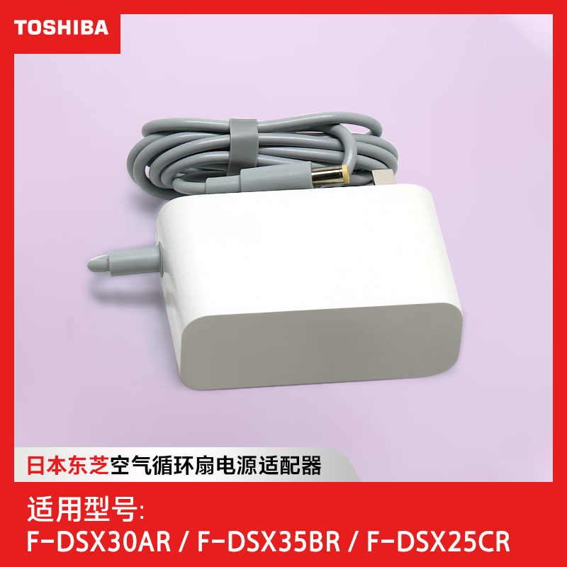 日本东芝空气循环扇F-DSX30AR  DSX35BR  25CR原装电源线适配器