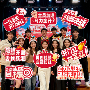 2026新年马年公司年会氛围感布置场景装饰手持手举牌拍照道具kt板