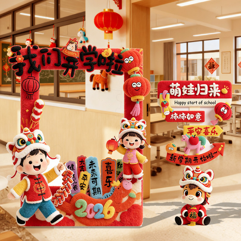 幼儿园开学氛围布置场景装饰2026教室班级迎宾立牌拍照相框kt板