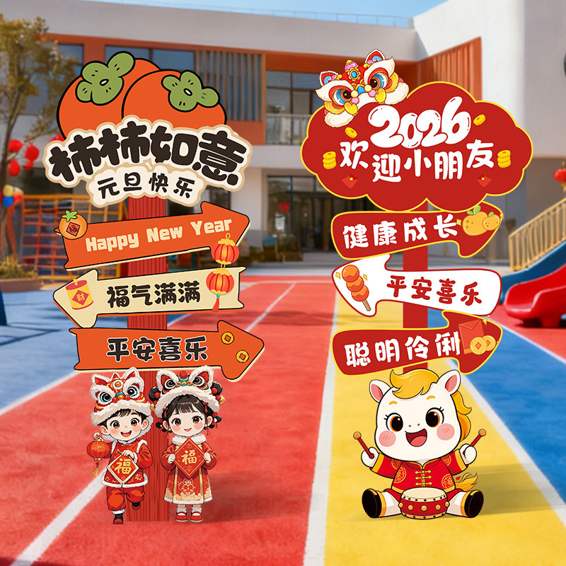幼儿园迎新年元旦氛围布置场景装饰2026马年迎宾立牌拍照相框kt板