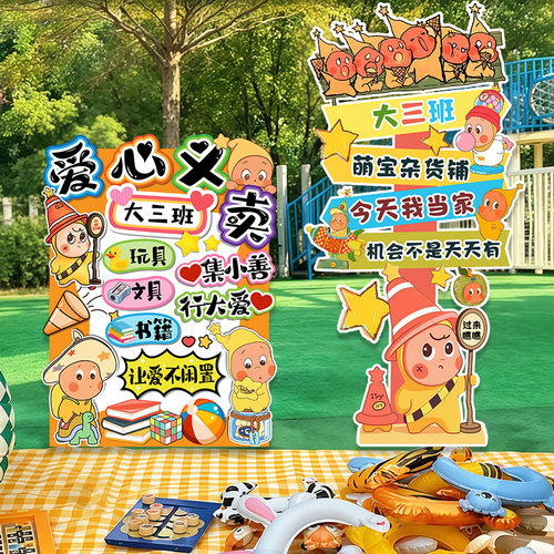 幼儿园儿童跳蚤市场爱心义卖集市摊位牌布置装饰海报kt板立牌展板