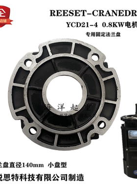 REESET-CRANEDRIVE河南锐思特电机前端盖立式法兰盘YCD21-4 0.8KW