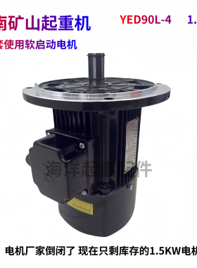 河南矿山黑色软启动电机YED90L-4 1.5KW起重机行车吊端梁驱动电机