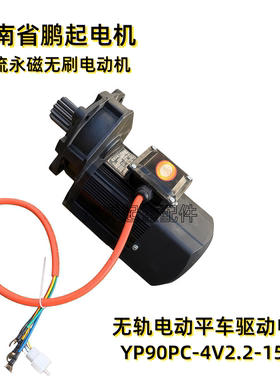 鹏起蓄电池无轨电动平车用直流永磁无刷电动机YP90PC-48V2.2-1500