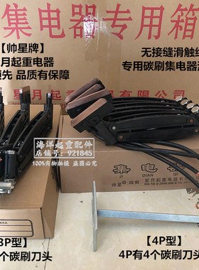 帅星集电器3P4级60A碳刷滑刀无接缝滑触线JD-3-4黑色三四爪受电器