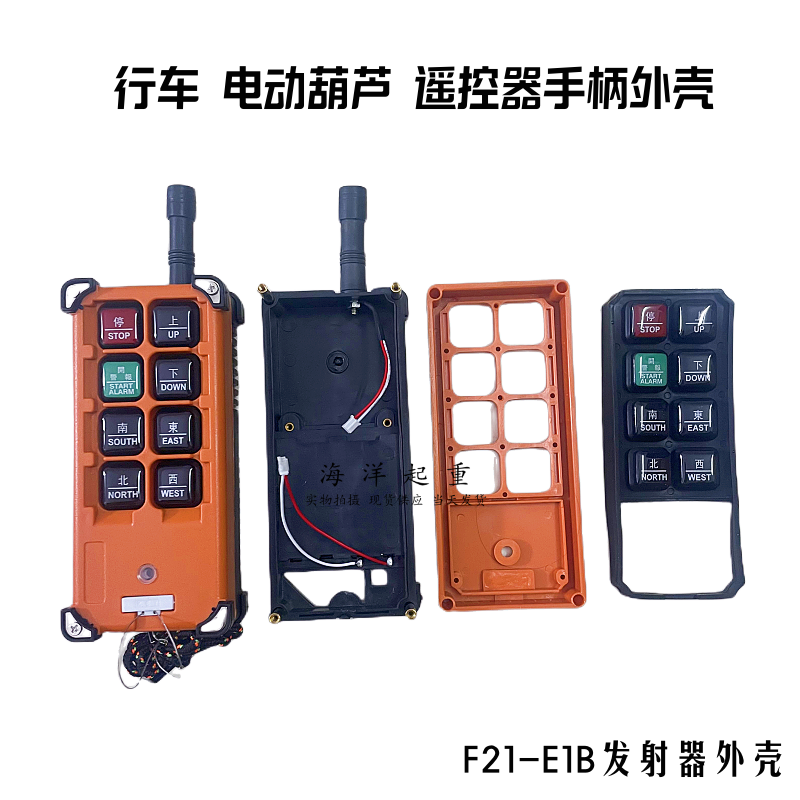禹鼎工业遥控器手柄外壳F21-E1B