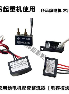 起重机行车航吊软起动电机整流器桥电容模块盒子DJZ0530B YJZ-2K