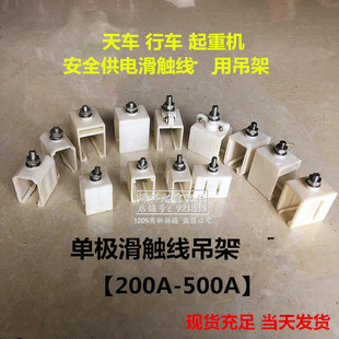 起重天行车H型单极滑触线白色吊卡子吊架吊夹固定卡扣200A/500A