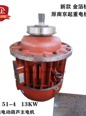 金箔机电南京起重电机总厂ZD1 51-4 13KW10t吨电动葫芦主起大电机
