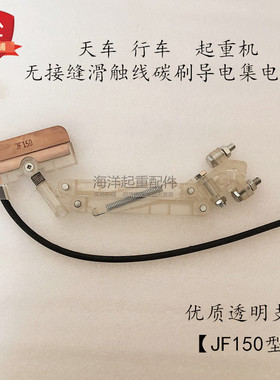 白色透明高规格无接缝滑触线专用集电器JF150A高档白色单支集电器