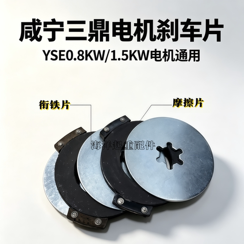 咸宁三鼎电机制动刹车配件摩擦片