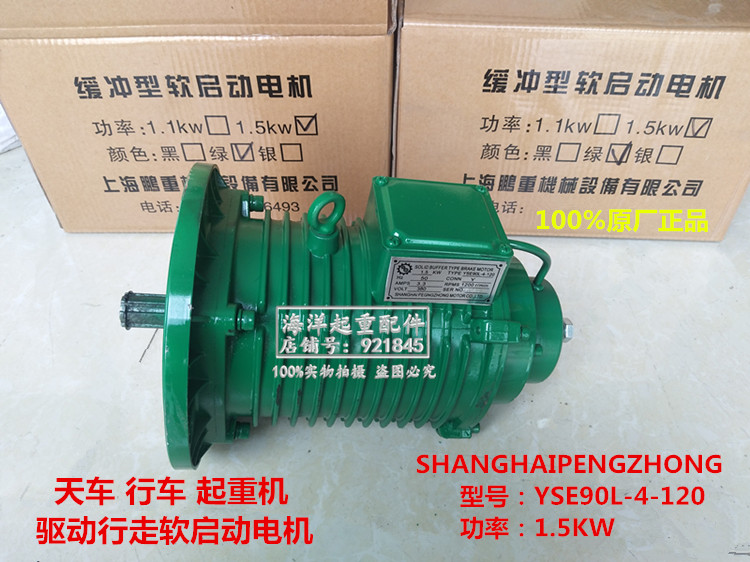 上海鹏重YSE90L-4-120 1.5KW缓冲型软启动电机绿色天车行吊起重机