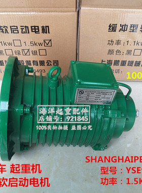 上海鹏重YSE90L-4-120 1.5KW缓冲型软启动电机绿色天车行吊起重机