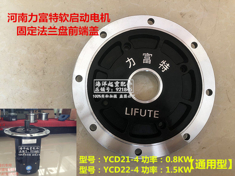 起重机驱动黑色软启动电机前端盖固定法兰盘 力富特YCD21-4 0.8KW