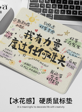 SUYA苏雅励志文字鼠标垫硬质办公室滑鼠垫蚕丝纹电竞游戏小号桌垫
