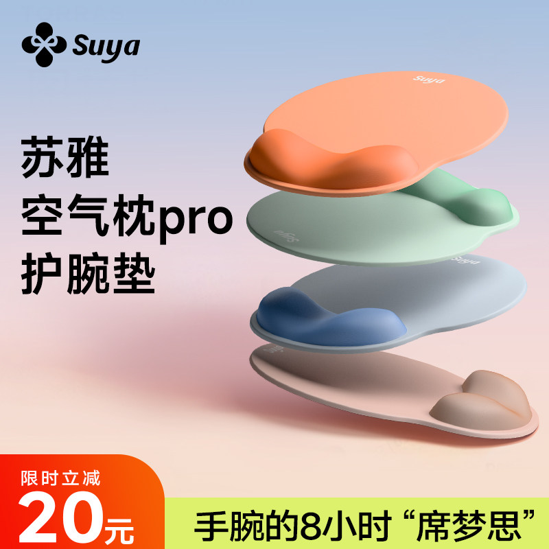 SUYA苏雅空气枕Pro护腕鼠标垫高颜值办公室桌垫人体工学护手腕托