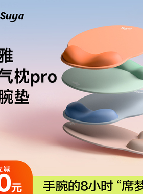 SUYA苏雅空气枕Pro护腕鼠标垫高颜值办公室桌垫硅胶工学护手腕托