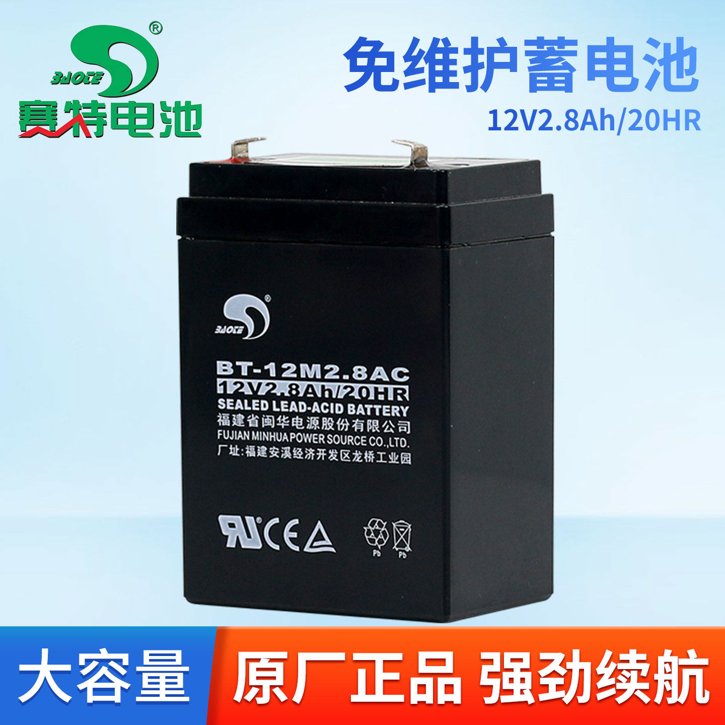 赛特BT-12M2.8AC 12V2.8Ah/20HR消防 安防用蓄电池 医疗器械电瓶