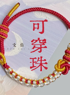 手工编织可穿珠黄金饰品配饰桃花酒窝结本命年情侣手绳半成品手链